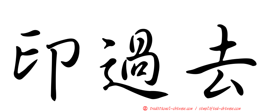 印過去