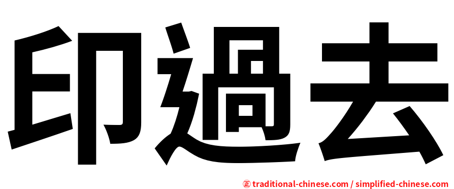 印過去