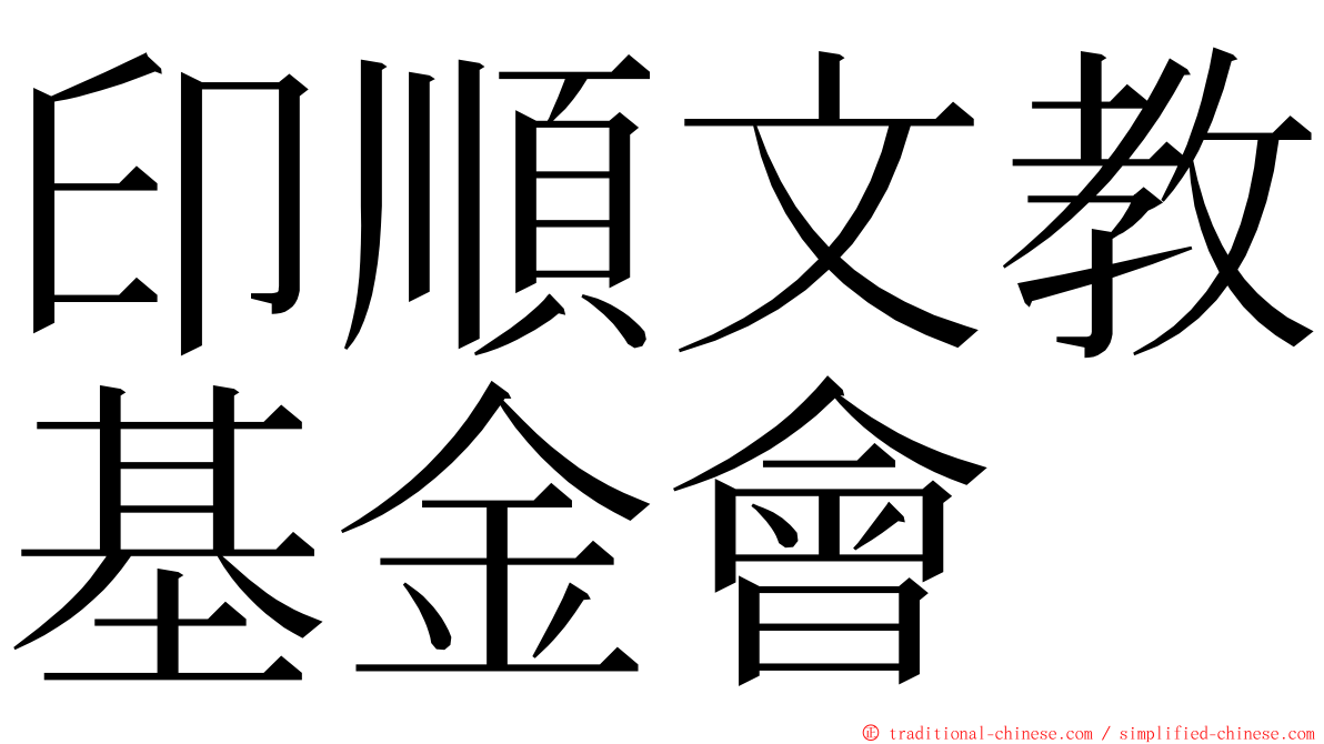 印順文教基金會 ming font