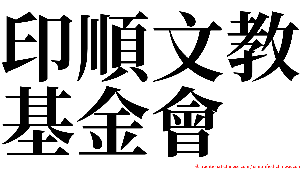 印順文教基金會 serif font