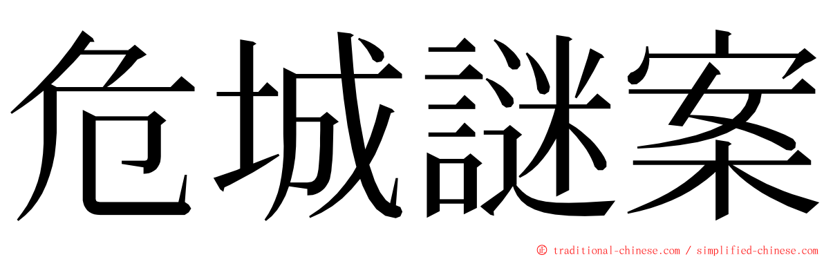 危城謎案 ming font