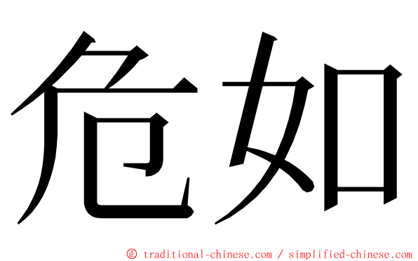 危如 ming font