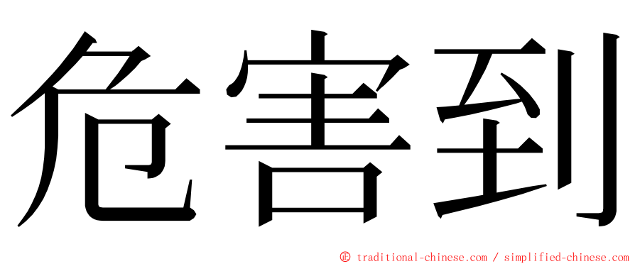 危害到 ming font