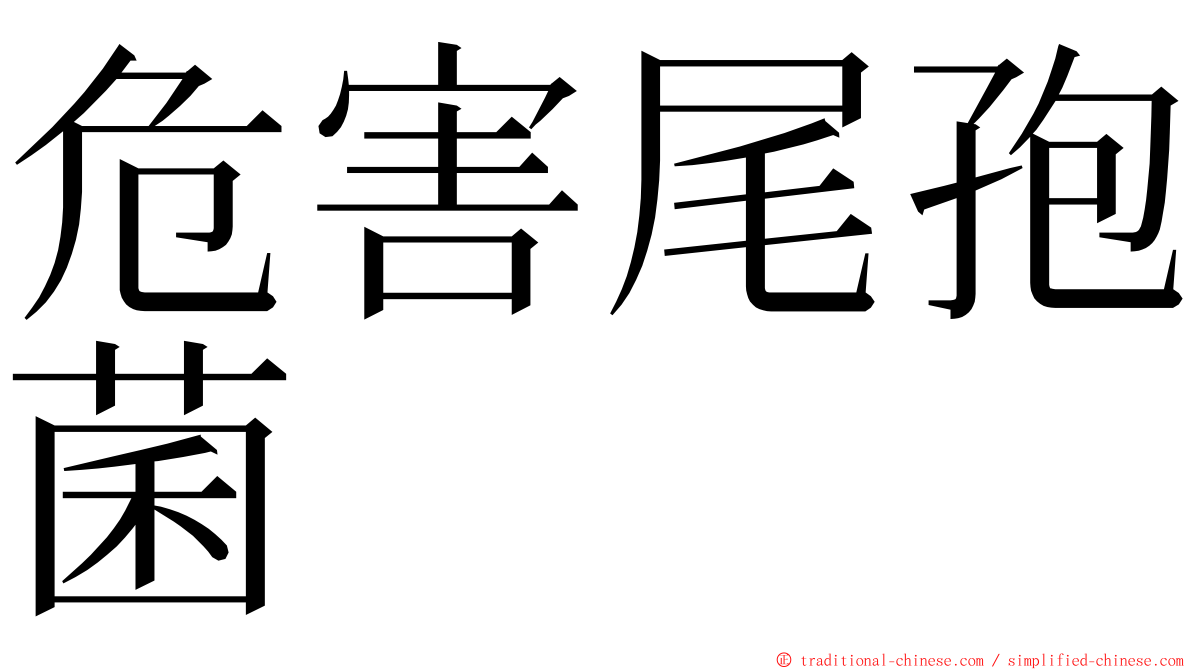 危害尾孢菌 ming font