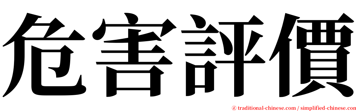 危害評價 serif font