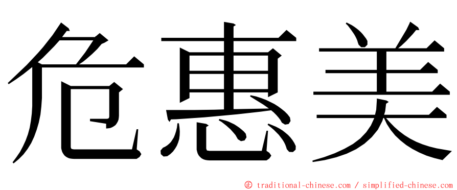 危惠美 ming font