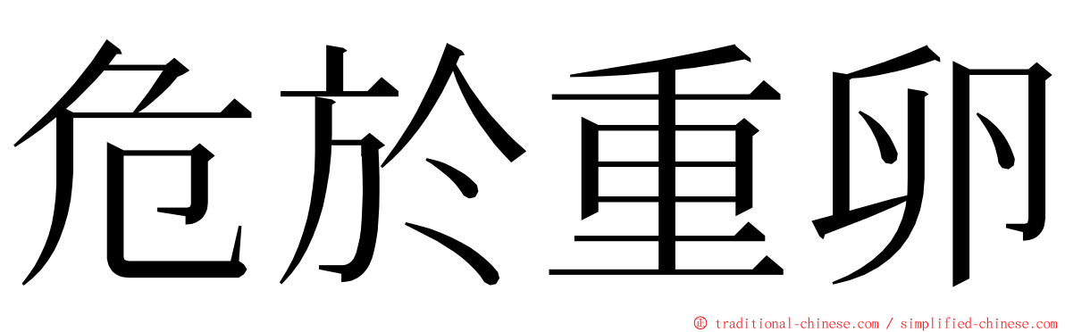 危於重卵 ming font