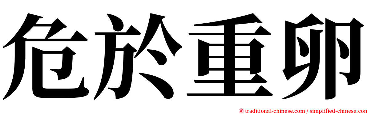 危於重卵 serif font