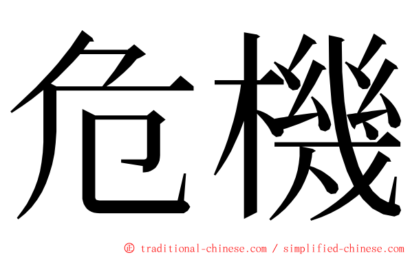 危機 ming font