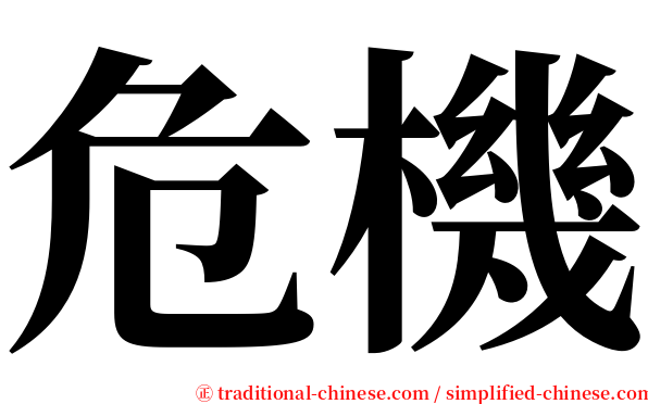 危機 serif font