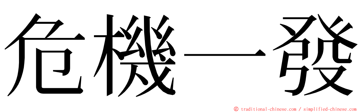 危機一發 ming font