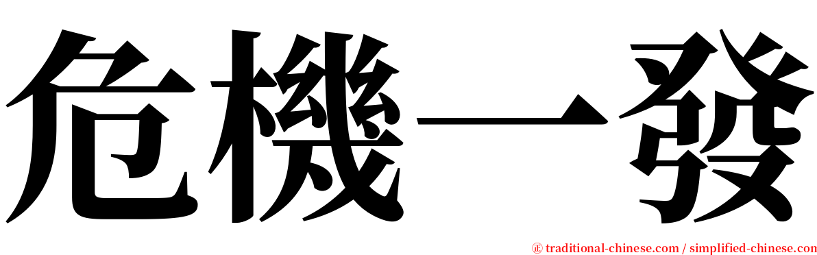 危機一發 serif font