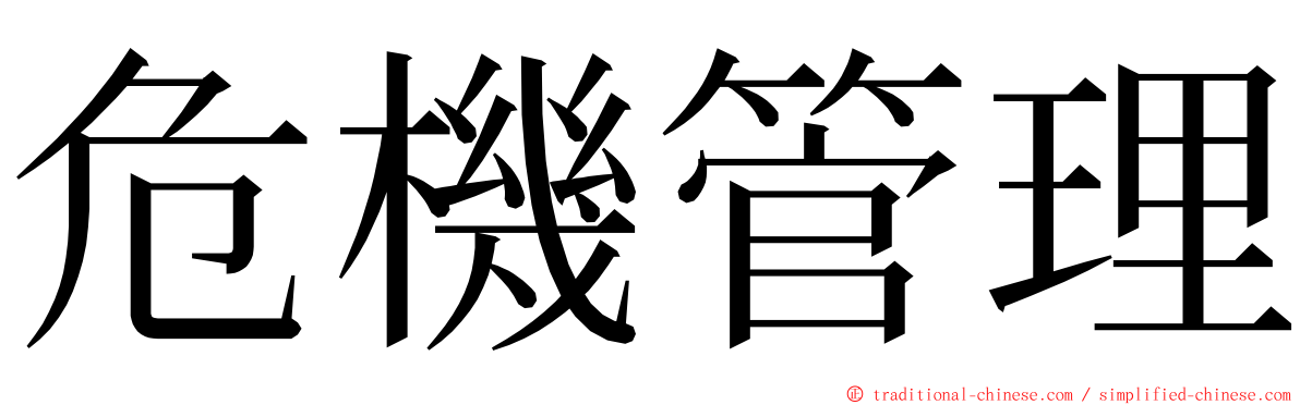 危機管理 ming font