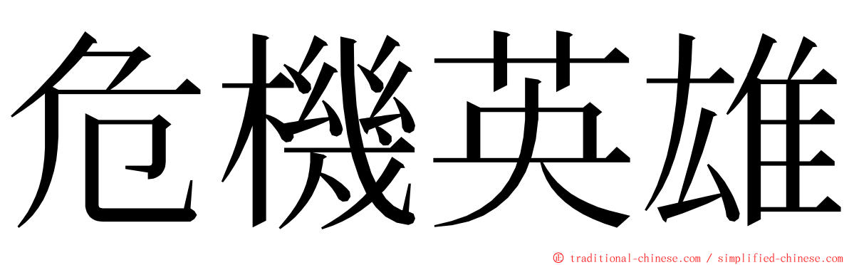 危機英雄 ming font