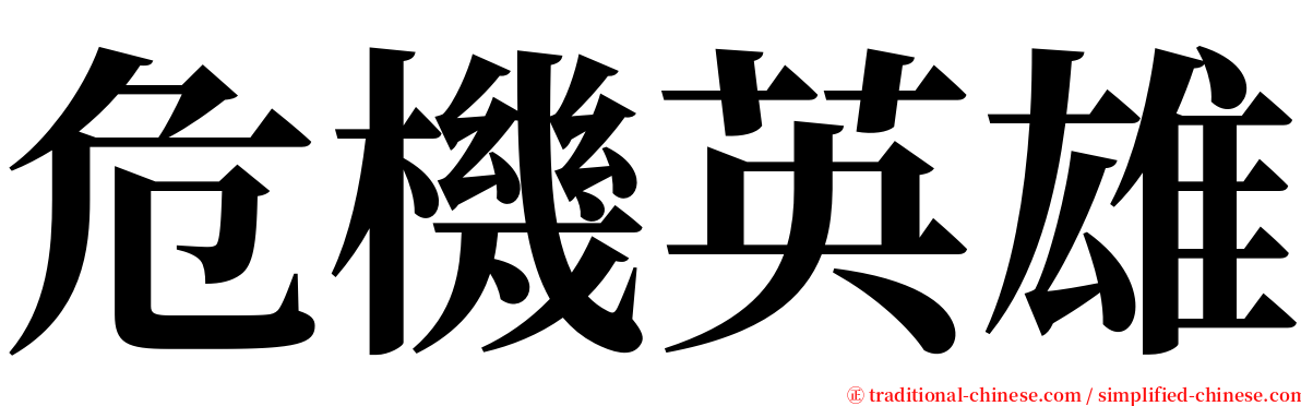 危機英雄 serif font