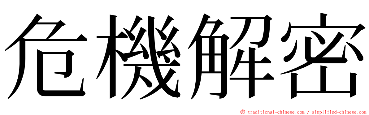 危機解密 ming font