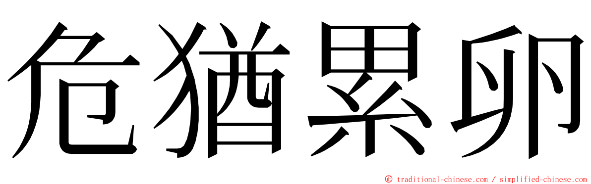 危猶累卵 ming font