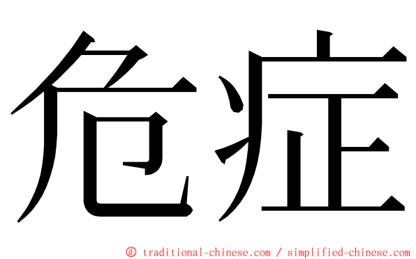 危症 ming font