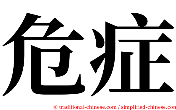 危症 serif font