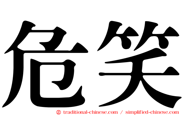 危笑