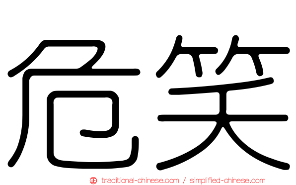 危笑