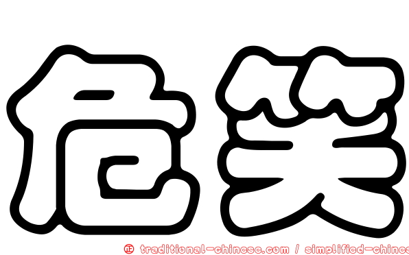 危笑