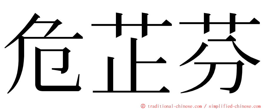 危芷芬 ming font