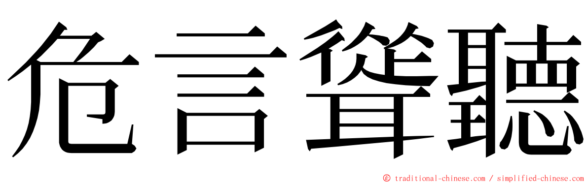 危言聳聽 ming font