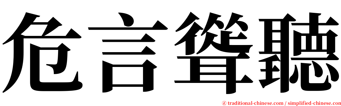 危言聳聽 serif font