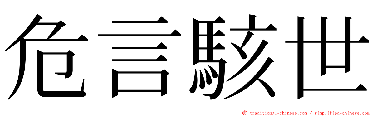 危言駭世 ming font