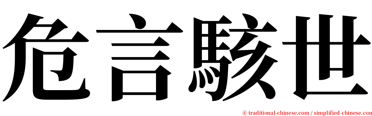 危言駭世 serif font