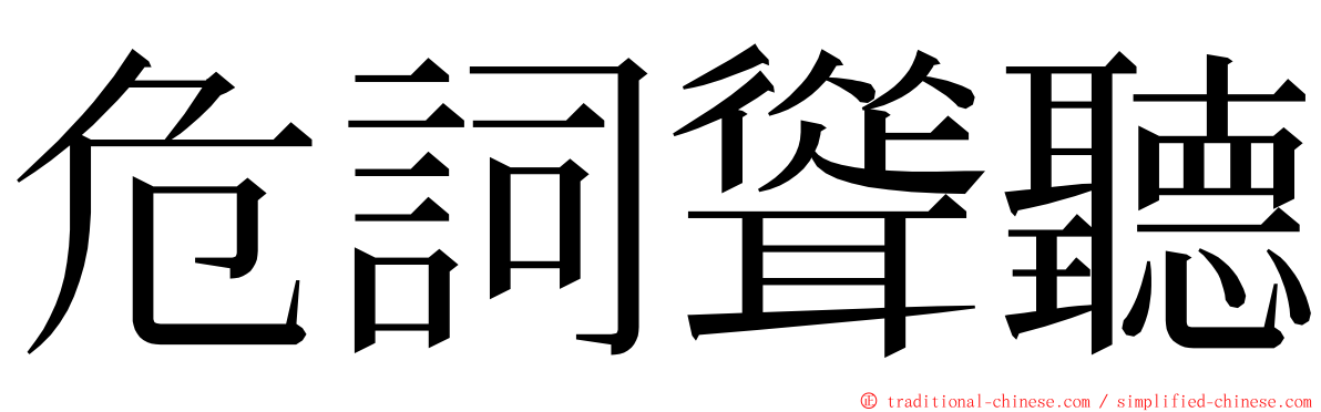 危詞聳聽 ming font