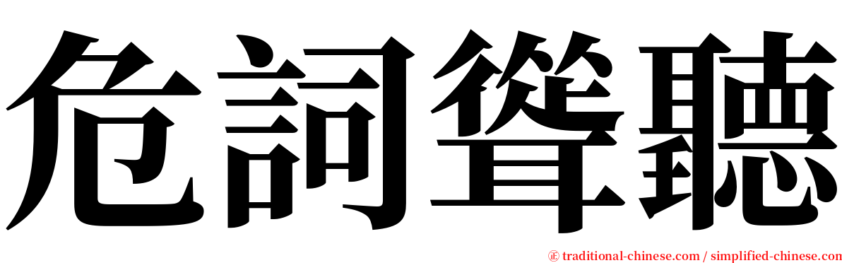 危詞聳聽 serif font