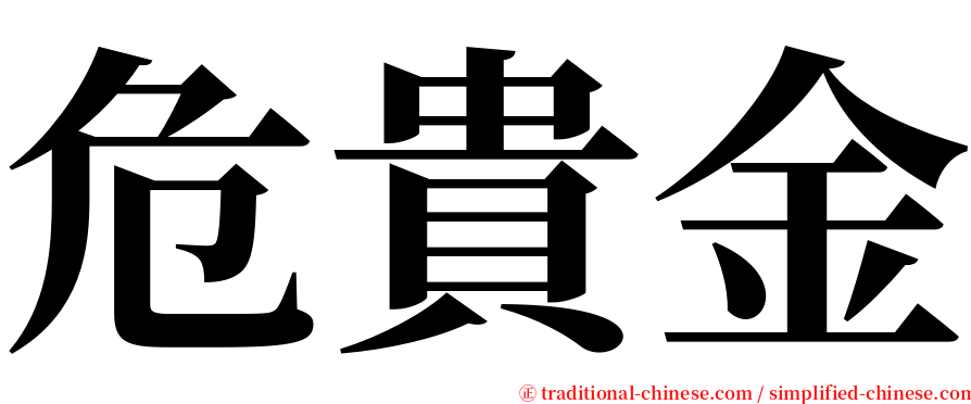 危貴金 serif font