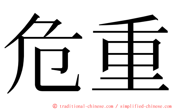 危重 ming font