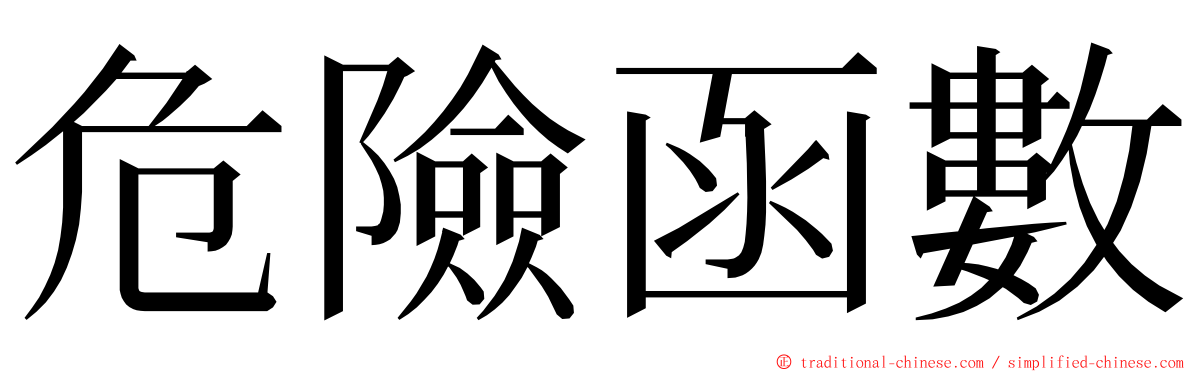 危險函數 ming font