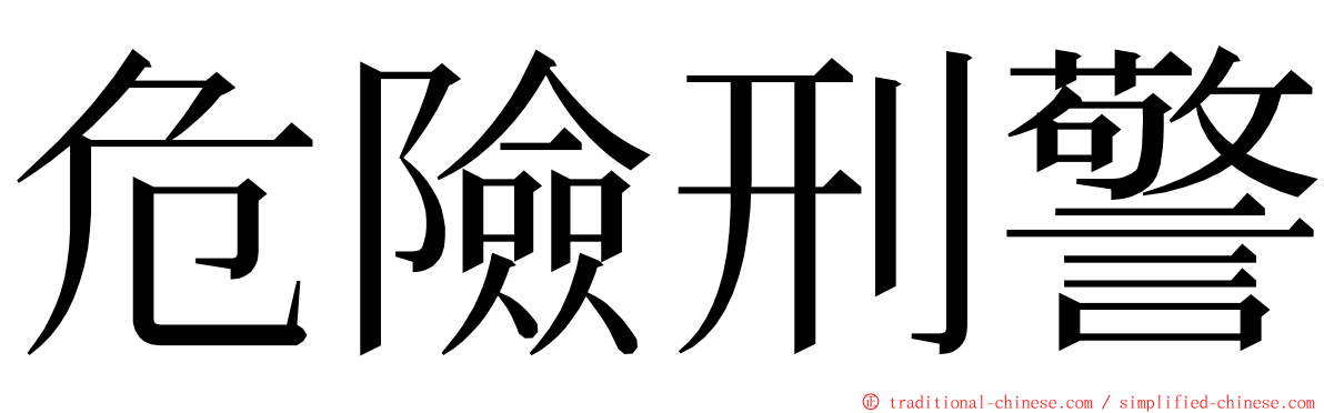 危險刑警 ming font