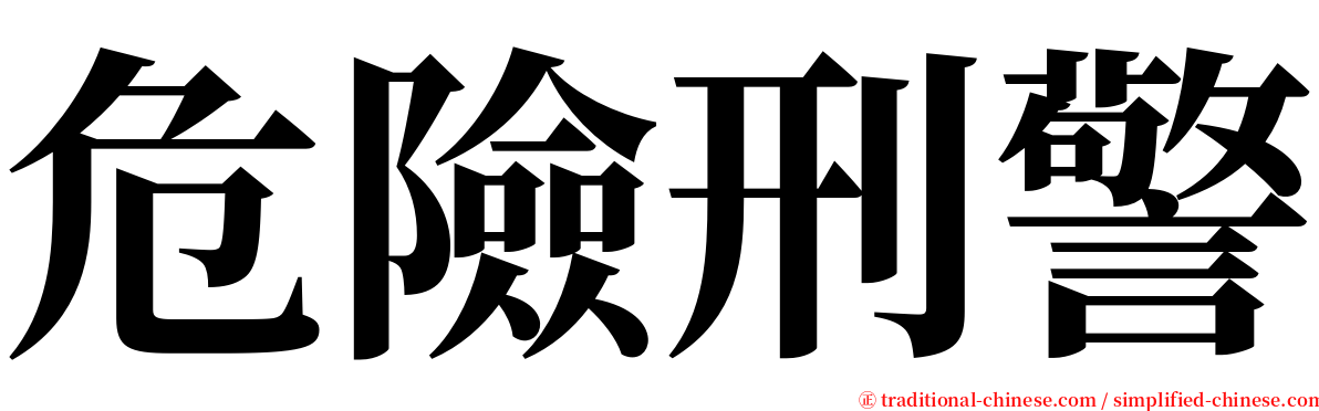 危險刑警 serif font