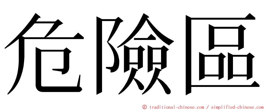 危險區 ming font