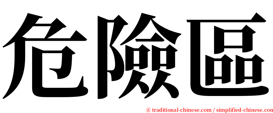 危險區 serif font