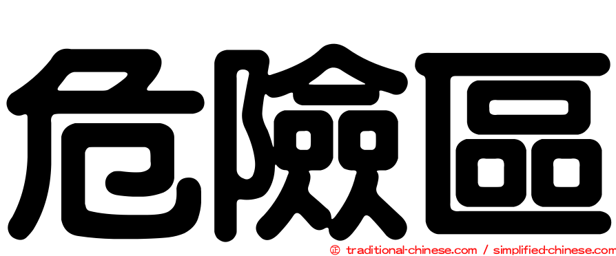 危險區