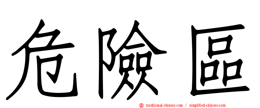 危險區