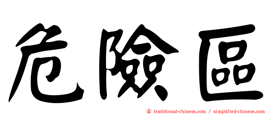 危險區