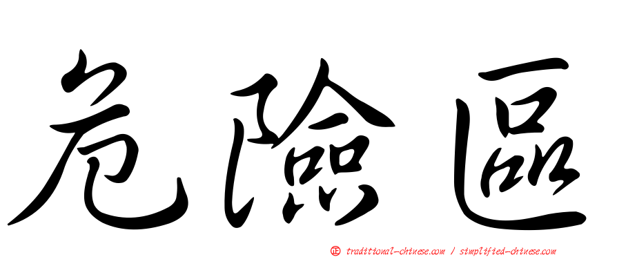 危險區