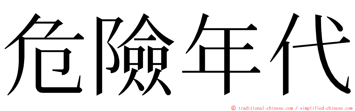 危險年代 ming font