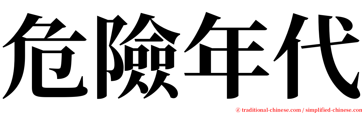 危險年代 serif font