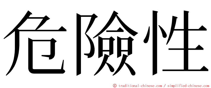 危險性 ming font