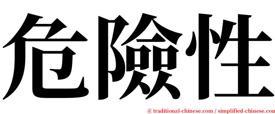 危險性 serif font