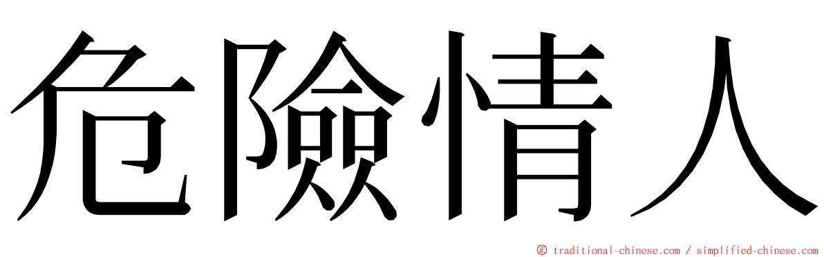 危險情人 ming font