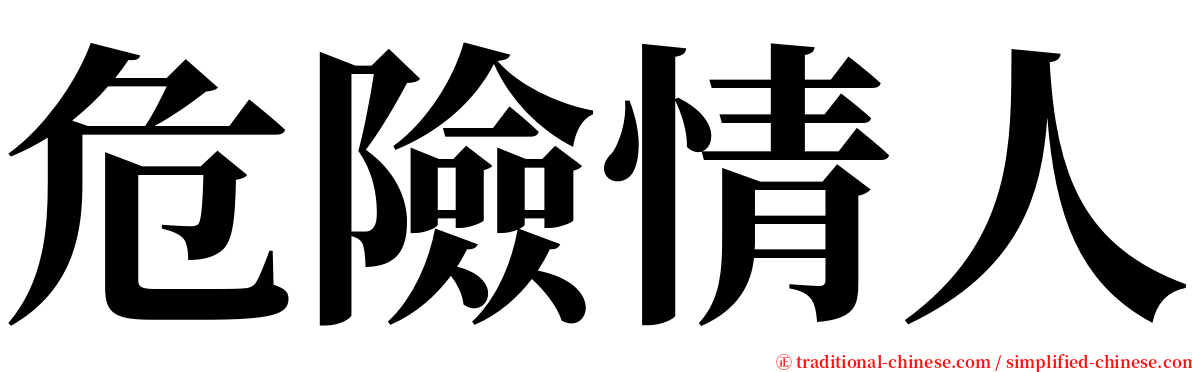 危險情人 serif font